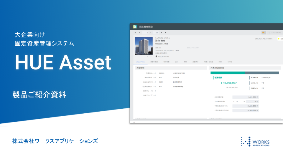 HUE Asset紹介資料